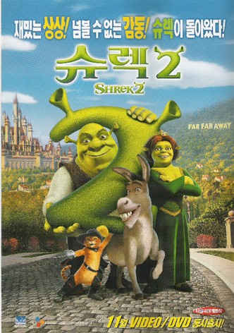 슈렉 2