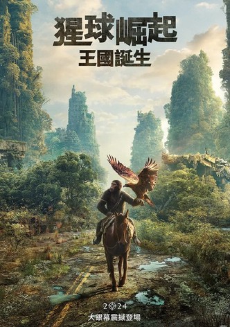 猩球崛起：新世界