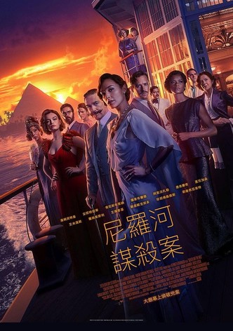 尼罗河上的惨案