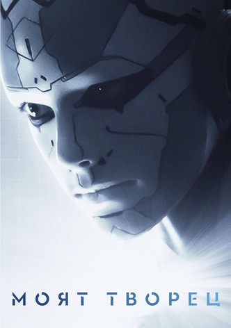 Моят творец