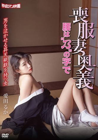 喪服妻奥義　－腰ば乃＂の字で－