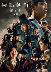 王国 - 第 2 季