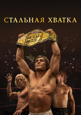 Стальная хватка