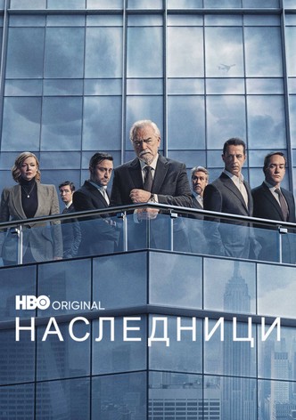 Наследници