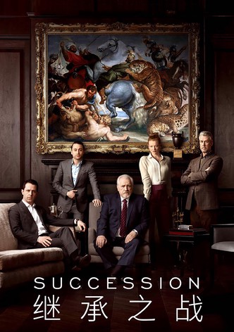 继承之战