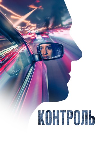 Контроль