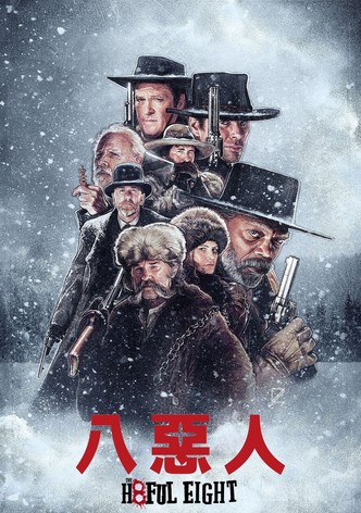 八恶人
