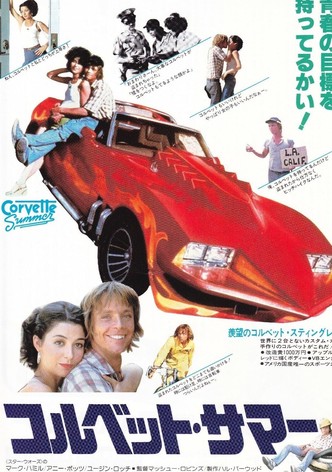 コルベット・サマー