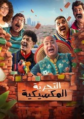 التجربة المكسيكية