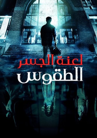 لعنة الجسر: الطقوس