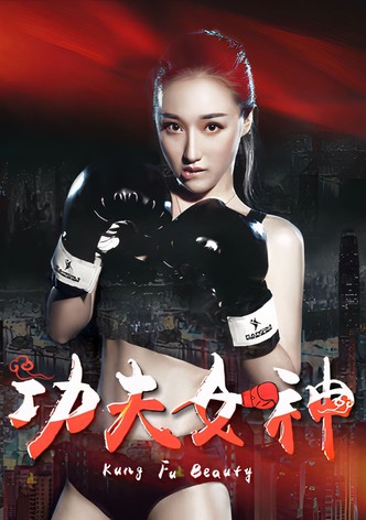 功夫女神