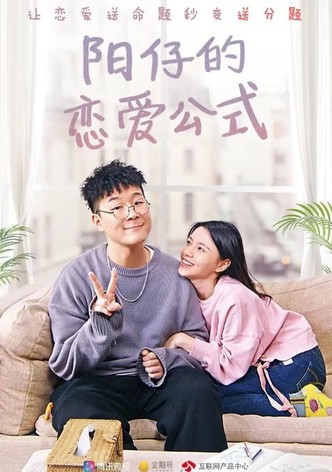 阳仔的恋爱公式