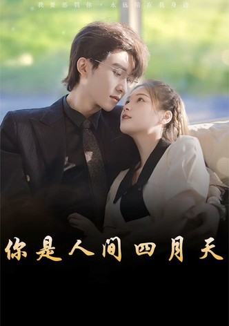 你是人间四月天