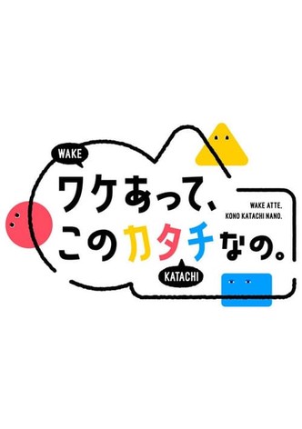 ワケあって、このカタチなの。