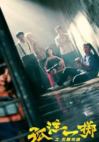 孤注一掷之无路可逃