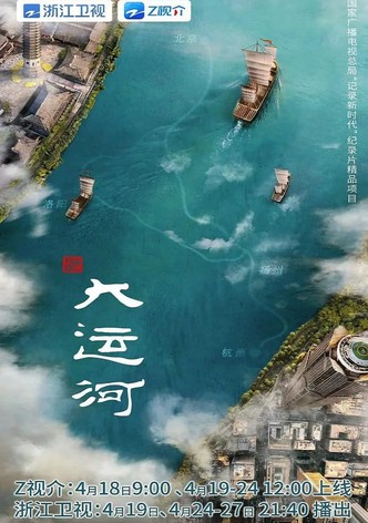 大运河