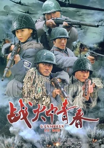 战火中青春