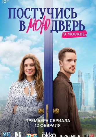 Постучись в мою дверь в Москве