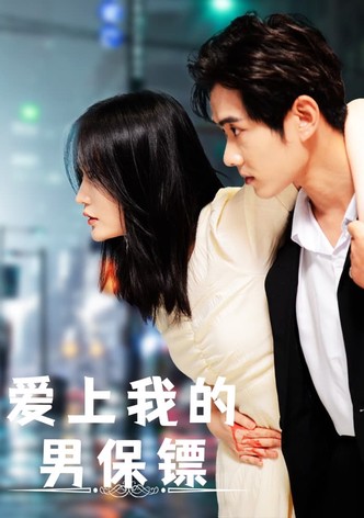 爱上我的男保镖