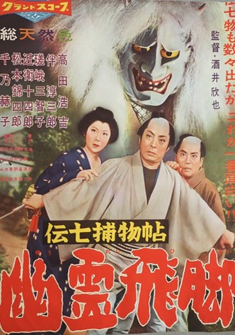 Denshichi Torimonocho: Silver Snake Spell