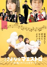 さよならマエストロ～父と私のアパッシオナート～