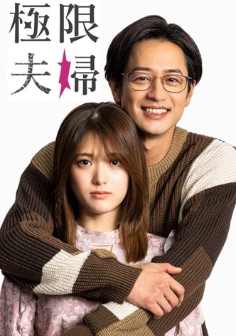 極限夫婦