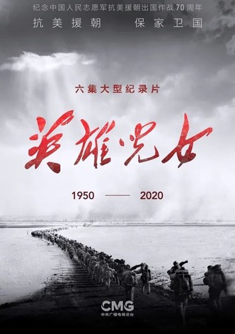 英雄儿女