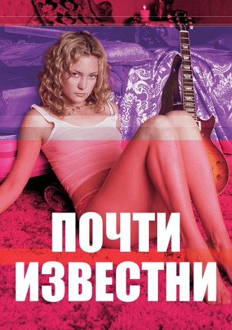 Почти известни