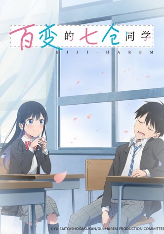 百变的七仓同学