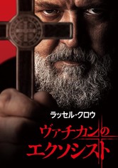 ヴァチカンのエクソシスト