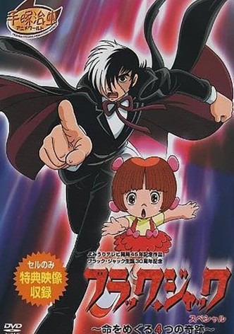 ブラック・ジャック スペシャル～命をめぐる4つの奇跡～