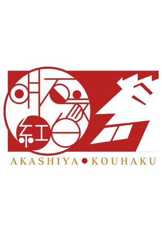 Akashiya Kōhaku!