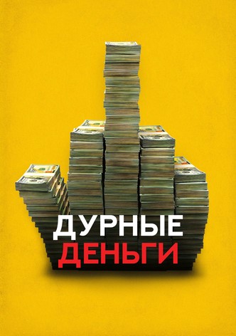 Дурные деньги