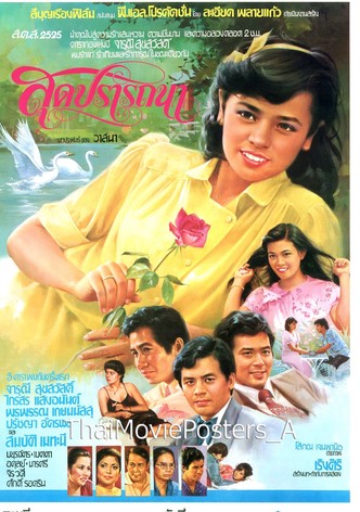 สุดปรารถนา