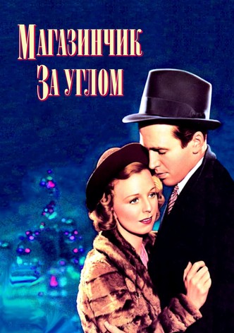 Магазинчик за углом