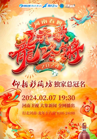 Henan Spring Festival Gala 2024