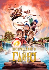 Возвращение в Гайю