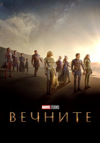Вечните