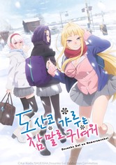 도산코 갸루는 참말로 귀여워 - 시즌 1