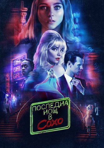 Последна нощ в Сохо