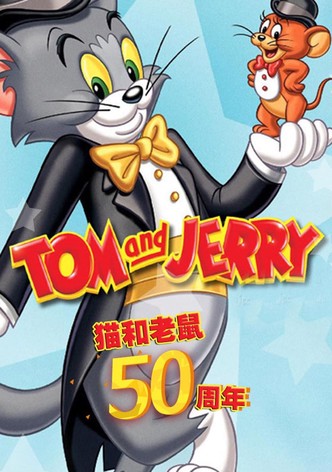 猫和老鼠：50周年纪念版