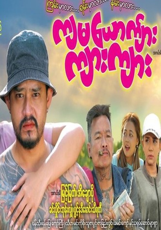 ကျမယောက်ျားကျားကျား