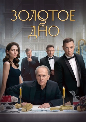 Золотое дно