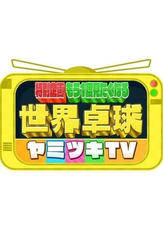 世界卓球ヤミツキTV 中継&取材4000時間から選んだ衝撃・爆笑映像