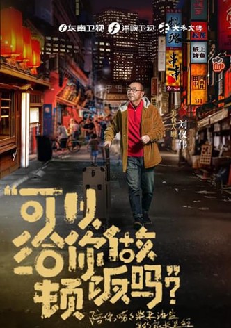 可以给你做顿饭吗