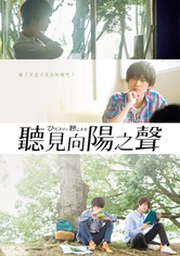 向阳之处必有声