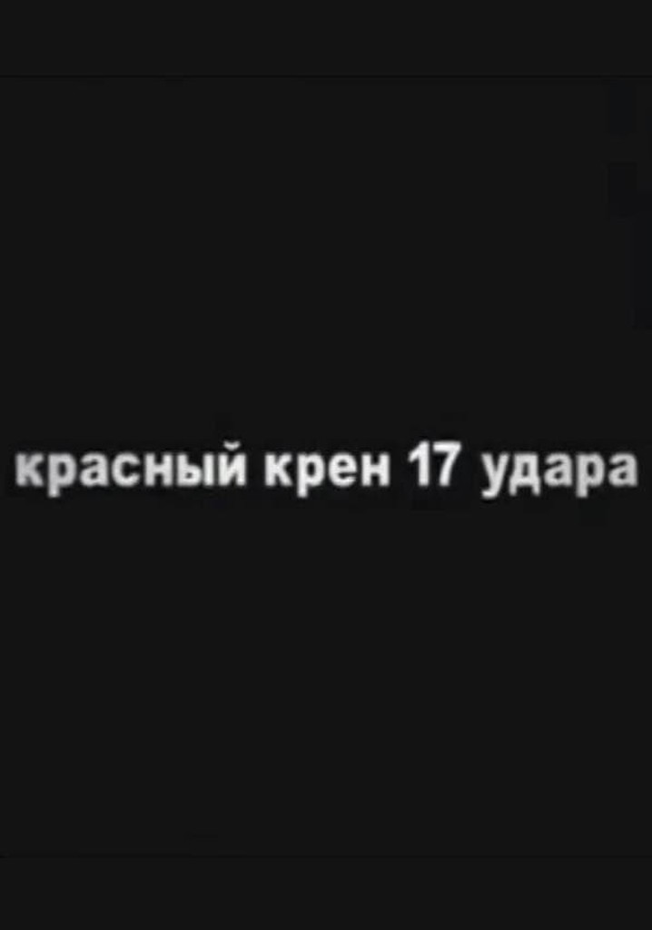 Red Schock (Roll №17)