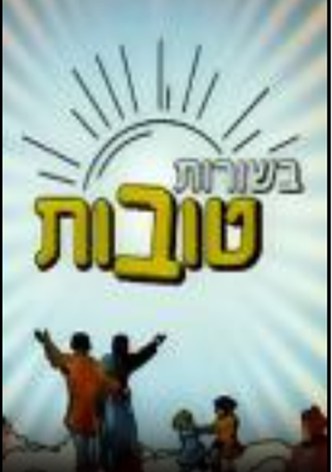 בשורות טובות