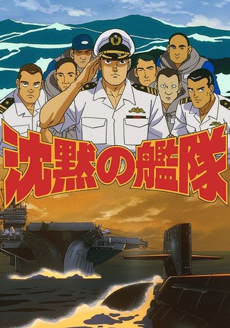 沈黙の艦隊