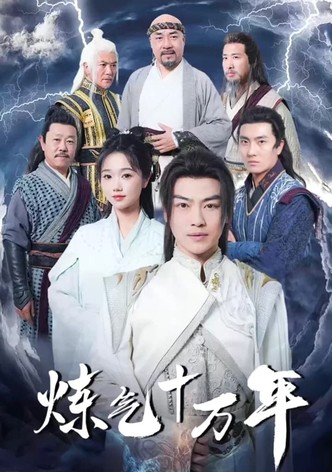 练气十万年